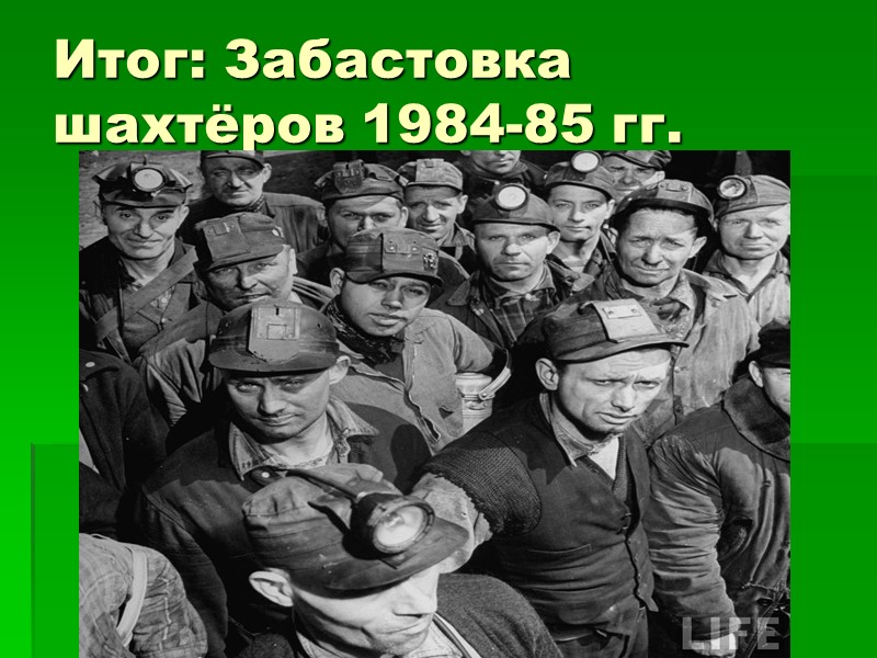 Итог: Забастовка шахтёров 1984-85 гг.